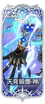 天穹鍛塵の図鑑