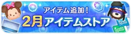 2月のアイテムストア