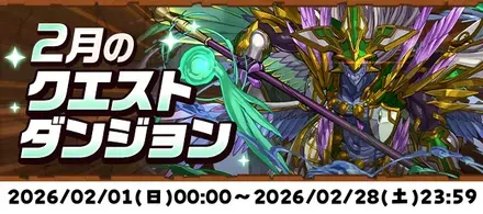 2月クエスト