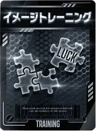 イメージトレーニング