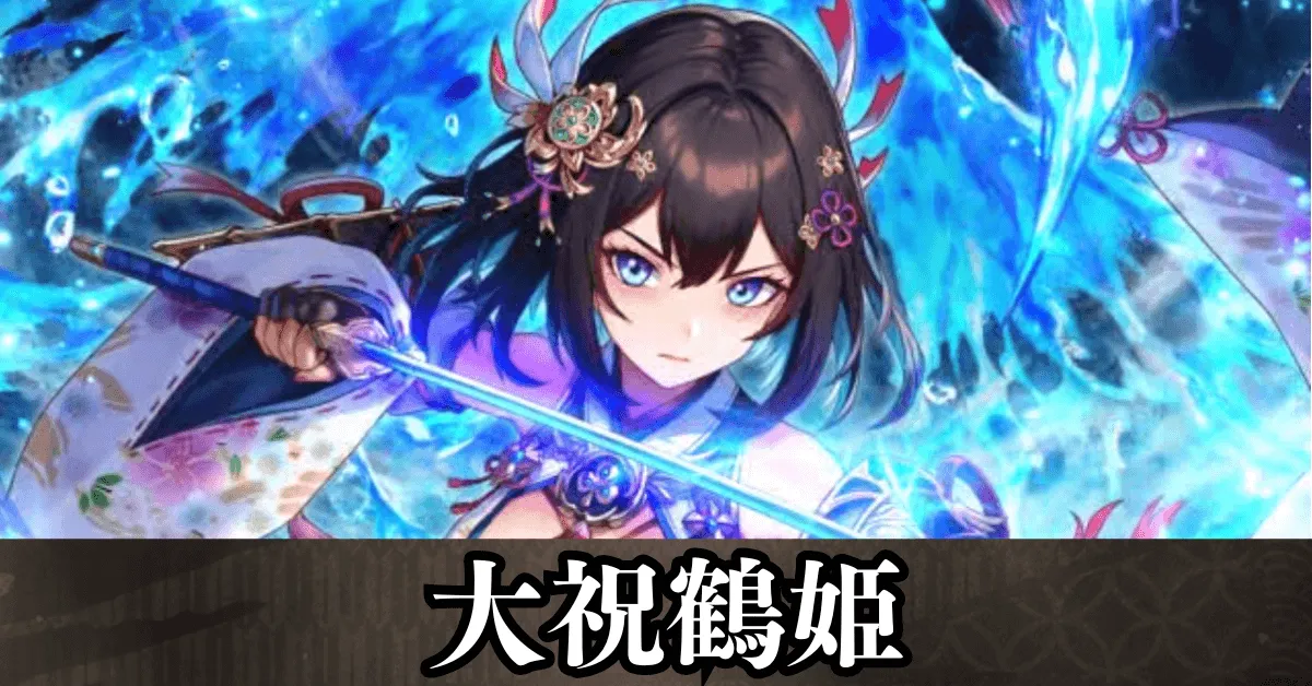 大祝鶴姫 アイキャッチ