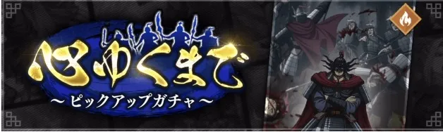 心ゆくまでピックアップガチャ