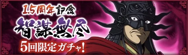 智謀無尽ガチャ