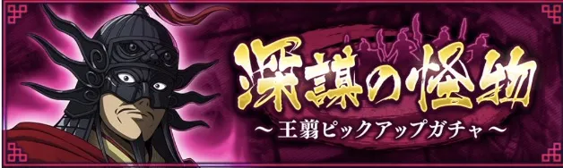 理外の智将王翦ピックアップガチャ