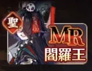 閻羅王引くべき？