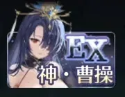 神・曹操引くべき？