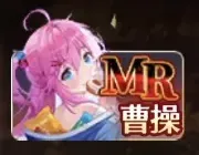 曹操引くべき？