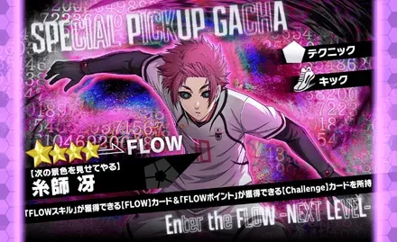 糸師冴【次の景色を見せてやる】PUガチャ