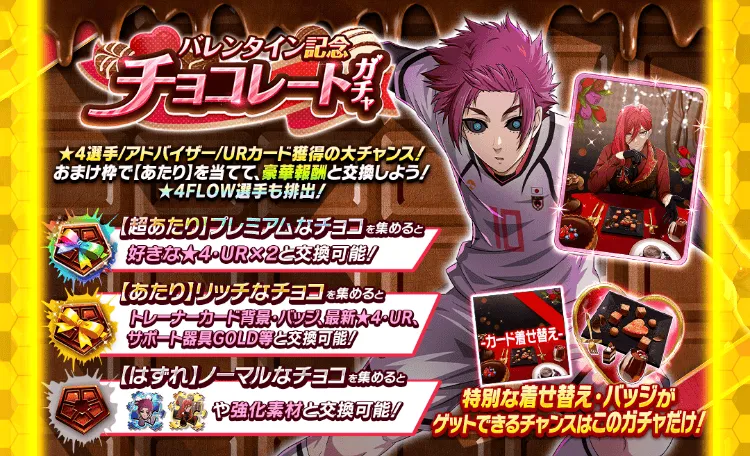 バレンタイン記念チョコレートガチャ