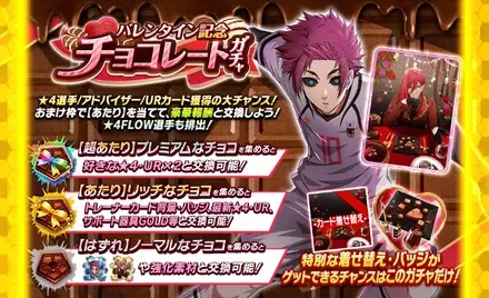 バレンタイン記念チョコレートガチャ