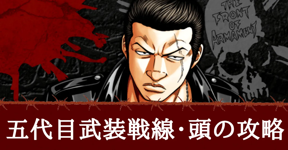 五代目武装戦線•頭の攻略とおすすめキャラアイキャッチ