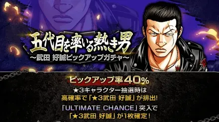 五代目を率いる熱き男~武田好誠ピックアップガチャ~ガチャ