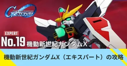 機動新世紀ガンダムX（エキスパート）の攻略