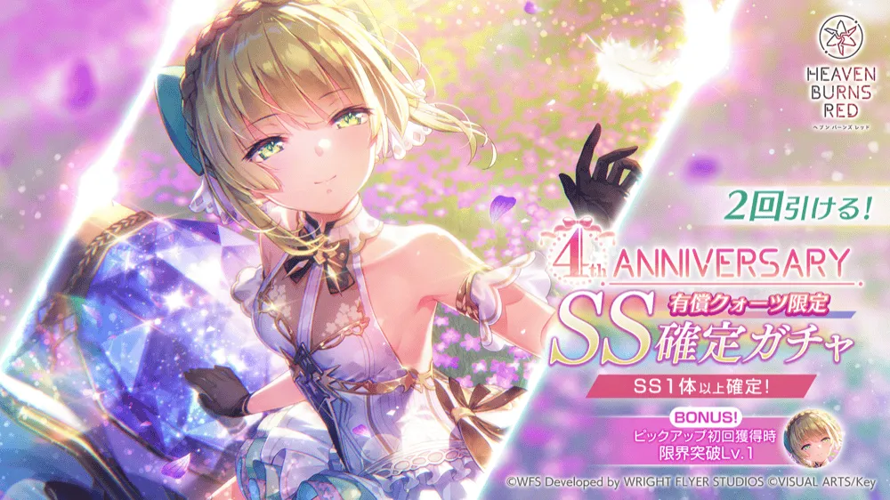 4th Anniversary前夜祭 SS確定ガチャ