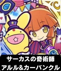 サーカスの奇術師アルル＆カーバンクルの画像