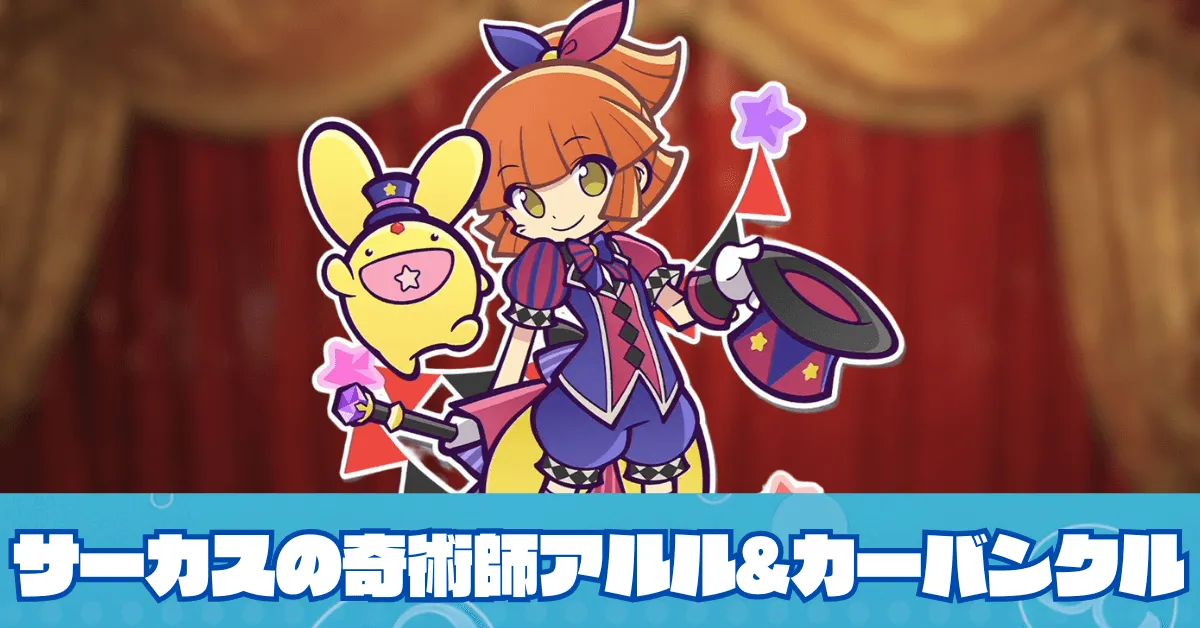 サーカスの奇術師アルル&カーバンクル (1)