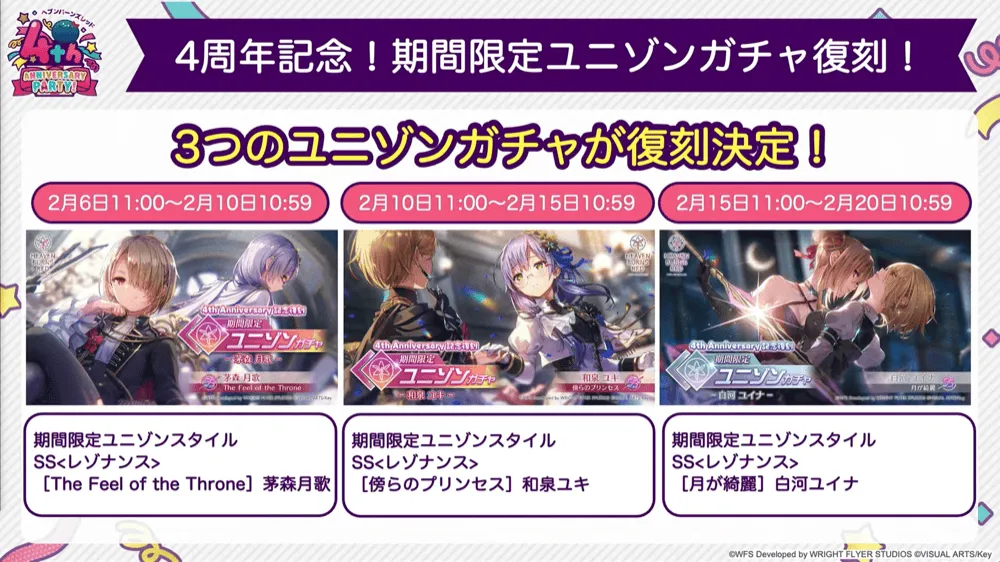 4周年記念 期間限定ユニゾンガチャ復刻