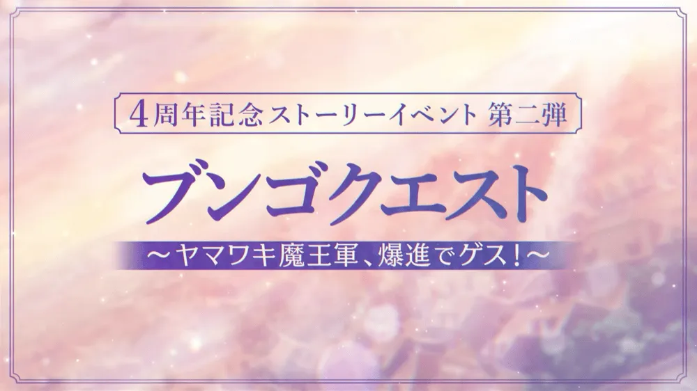 ブンゴクエスト~ヤマワキ魔王軍、爆進でゲス！~