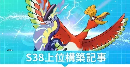 S38上位構築記事