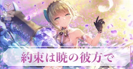 ヘブバン】SSレゾナンス七瀬七海(アドミラル)の評価とスキル【ヘブン