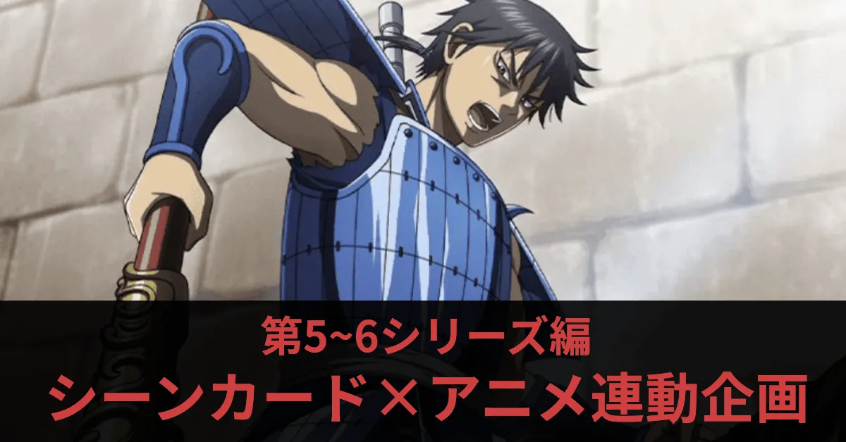 シーンカード×アニメ連動企画