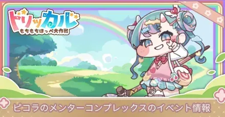 ピコライベント