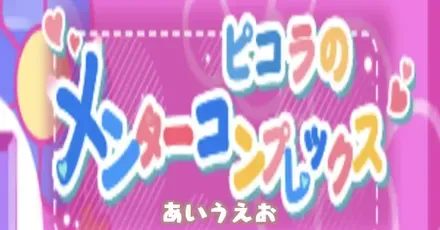 ピコライベントA