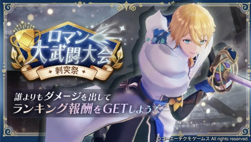 ロマン大武闘大会〜刺突杯〜