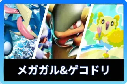 メガガルーラ＆ゲッコウガオドリドリ