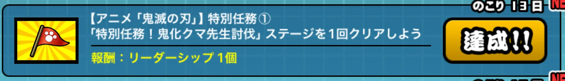 鬼化クマ先生討伐ミッション