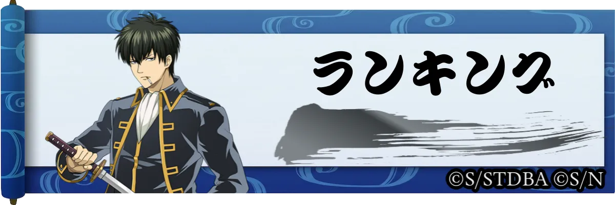 ランキング