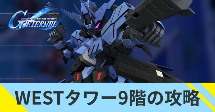 WESTタワー9階の攻略