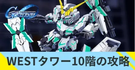 WESTタワー10階の攻略