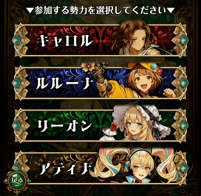 勢力戦勢力選択