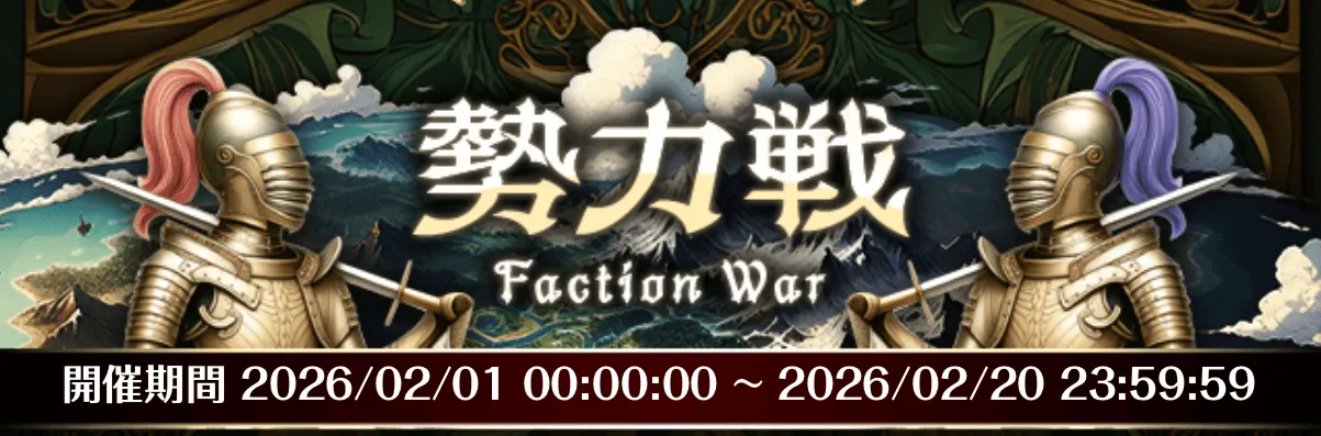 勢力戦_バナー