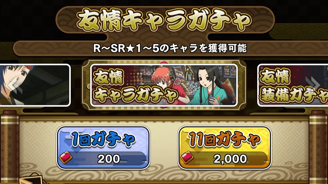 友情ガチャ
