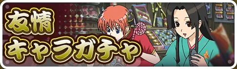 友情キャラガチャ