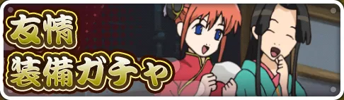 友情武器ガチャ