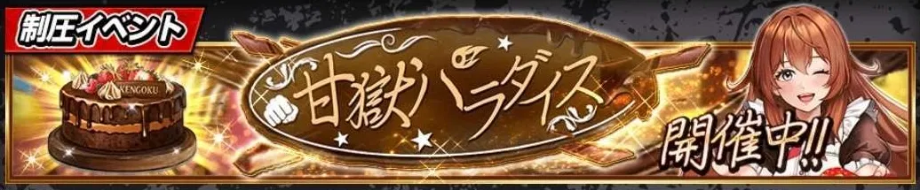 甘獄パラダイス_アイキャッチ