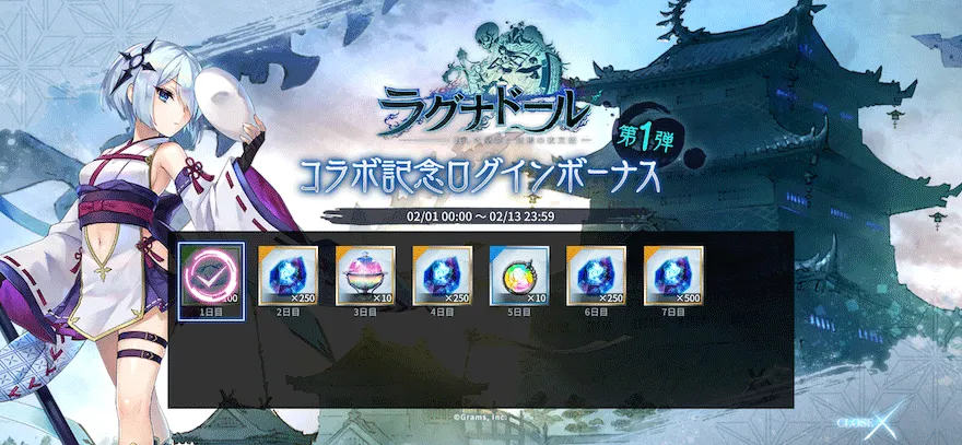コラボ記念 ログインボーナス【第1弾】