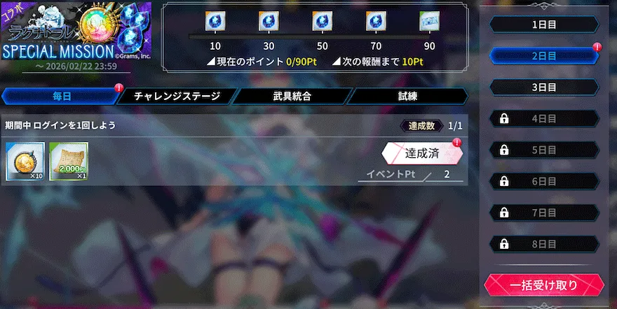 コラボ記念SPECIALMISSION