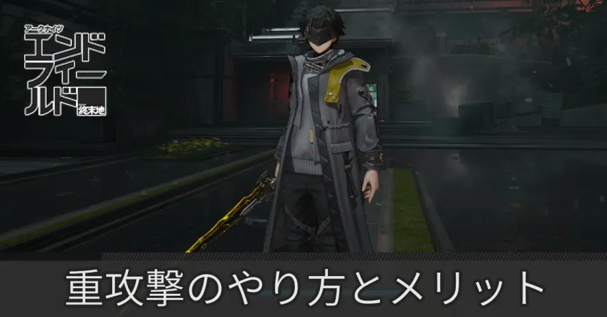 エンドフィールド重攻撃サムネ