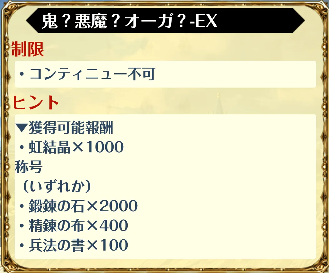 鬼？悪魔？オーガ？EX