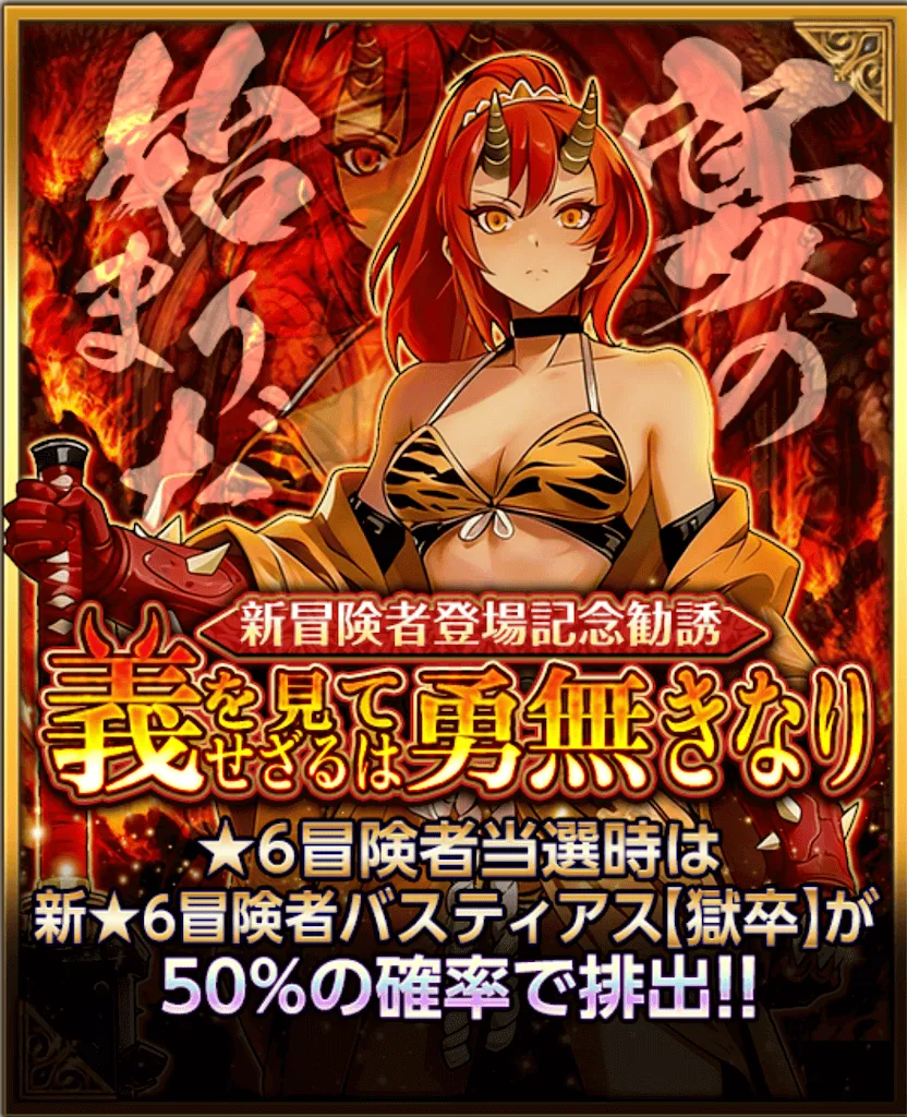 バスティアス【獄卒】確率アップ