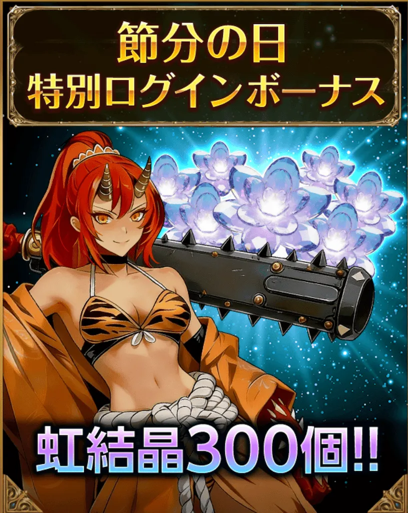 節分の日ログインボーナス