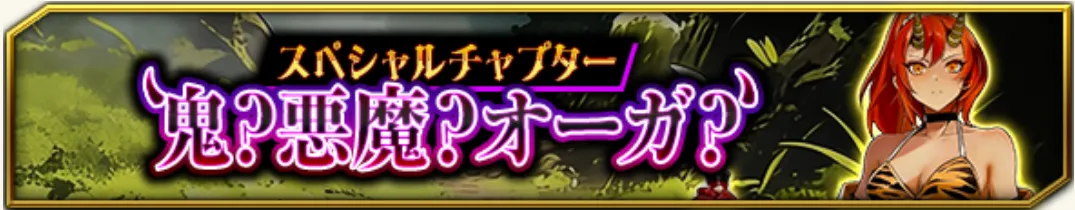鬼？悪魔？オーガ？バナー