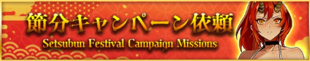 節分キャンペーン依頼