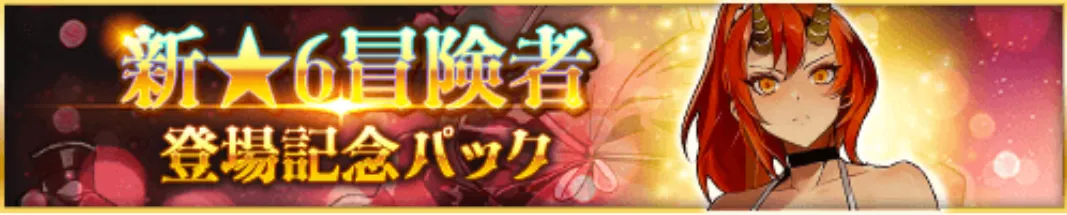 新★6冒険者登場記念パック