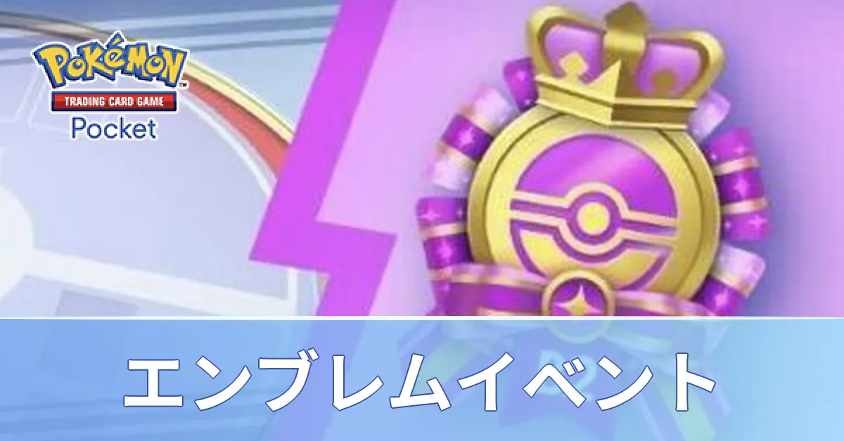 エンブレムイベント