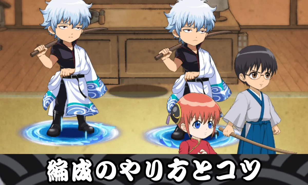 編成のやり方とコツ